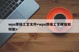 wps焊接工艺文件