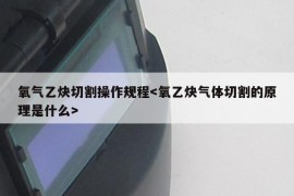 氧气乙炔切割操作规程