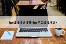 ipc焊接培训视频