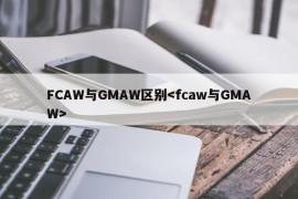 FCAW与GMAW区别
