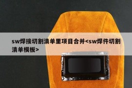 sw焊接切割清单里项目合并