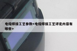 电熔焊接工艺参数