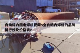 自动焊内圆电焊机视频