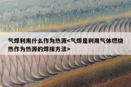 气焊利用什么作为热源