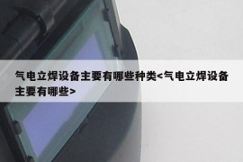 气电立焊设备主要有哪些种类