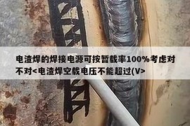 电渣焊的焊接电源可按暂载率100%考虑对不对