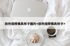 放热熔焊模具样子图片