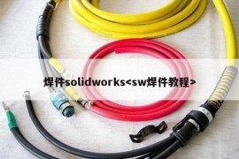 焊件solidworks