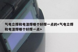 气电立焊和电渣焊哪个好焊一点的