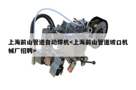 上海前山管道自动焊机