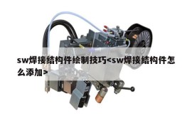 sw焊接结构件绘制技巧