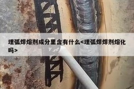 埋弧焊熔剂成分里含有什么