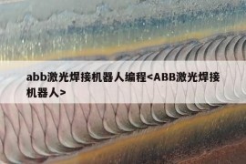 abb激光焊接机器人编程