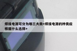 焊接电源可分为哪三大类