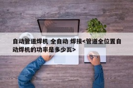 自动管道焊机 全自动 焊接