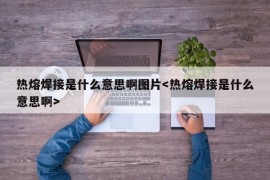 热熔焊接是什么意思啊图片