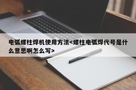 电弧螺柱焊机使用方法