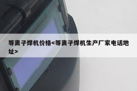 等离子焊机价格