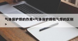 气体保护焊的作用