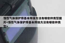 惰性气体保护焊基本焊接方法有哪些种类型图片