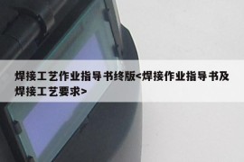 焊接工艺作业指导书终版