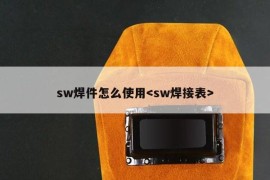 sw焊件怎么使用