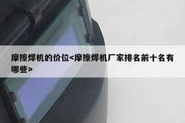 摩擦焊机的价位