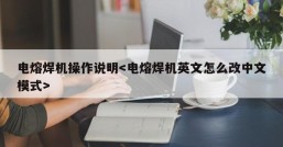 电熔焊机操作说明