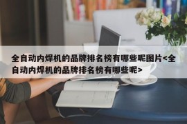 全自动内焊机的品牌排名榜有哪些呢图片