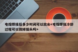 电熔焊接后多少时间可以放水