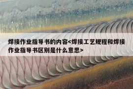 焊接作业指导书的内容