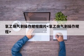 氧乙炔气割操作规程图片