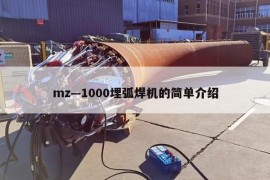 mz—1000埋弧焊机的简单介绍