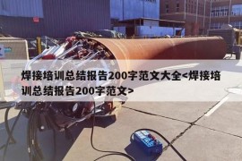 焊接培训总结报告200字范文大全