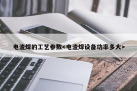 电渣焊的工艺参数