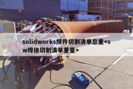 solidworks焊件切割清单总重