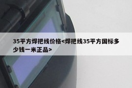 35平方焊把线价格