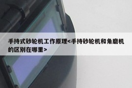 手持式砂轮机工作原理