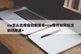 sw怎么出焊接切割清单