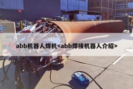 abb机器人焊机
