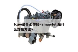 fcaw是什么焊接