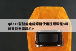 qd315型智能电熔焊机使用视频教程