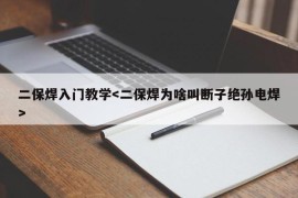 二保焊入门教学