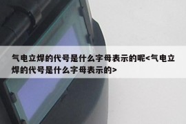 气电立焊的代号是什么字母表示的呢