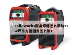 solidworks圆角焊缝怎么添加