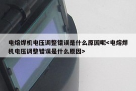 电熔焊机电压调整错误是什么原因呢