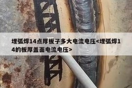 埋弧焊14点厚板子多大电流电压