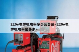220v电焊机功率多少瓦合适
