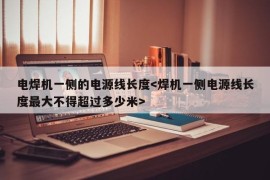 电焊机一侧的电源线长度