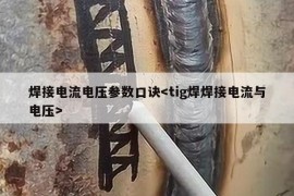 焊接电流电压参数口诀